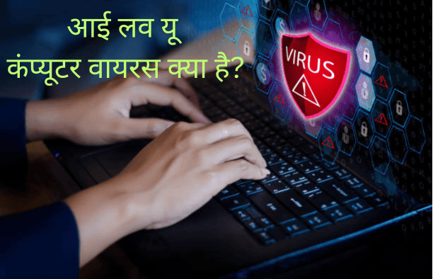 आई लव यू कंप्यूटर वायरस क्या है
